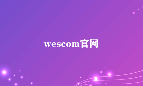 wescom官网