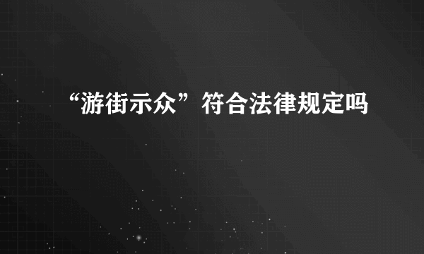 “游街示众”符合法律规定吗