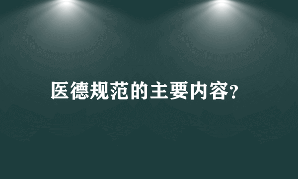 医德规范的主要内容？