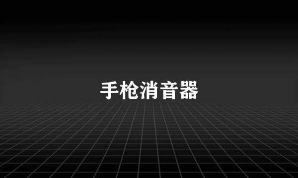 手枪消音器