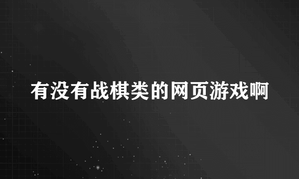 有没有战棋类的网页游戏啊