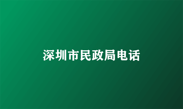 深圳市民政局电话