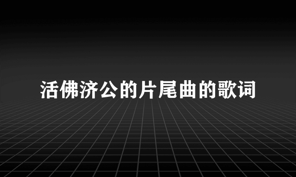 活佛济公的片尾曲的歌词