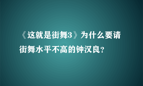 《这就是街舞3》为什么要请街舞水平不高的钟汉良？