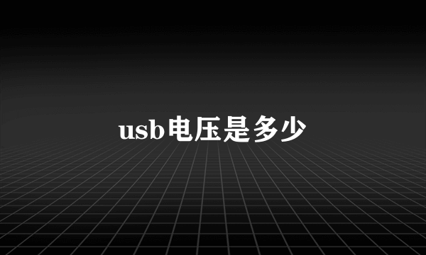 usb电压是多少