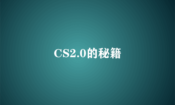 CS2.0的秘籍