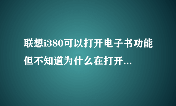 联想i380可以打开电子书功能但不知道为什么在打开书本时会显内存不足?