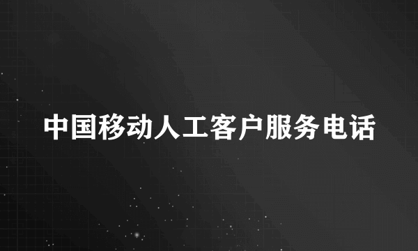 中国移动人工客户服务电话