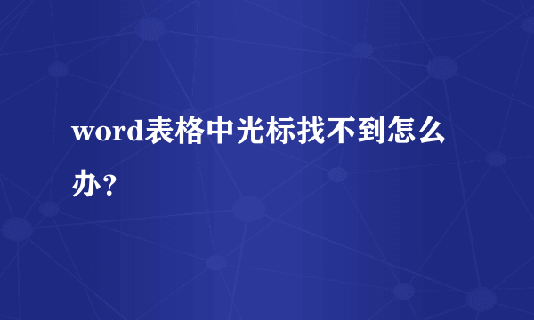 word表格中光标找不到怎么办？