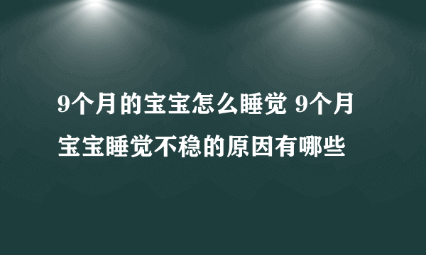 9个月的宝宝怎么睡觉 9个月宝宝睡觉不稳的原因有哪些