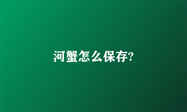 河蟹怎么保存?