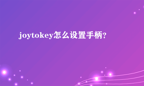 joytokey怎么设置手柄？