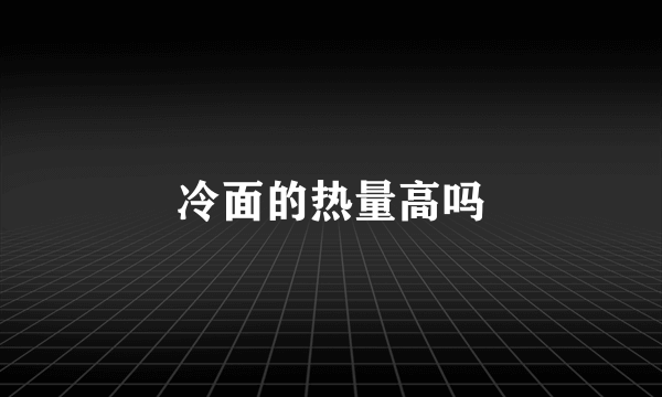 冷面的热量高吗