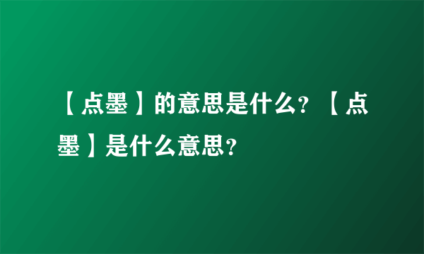 【点墨】的意思是什么？【点墨】是什么意思？