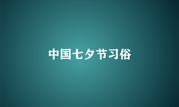 中国七夕节习俗