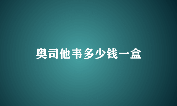 奥司他韦多少钱一盒