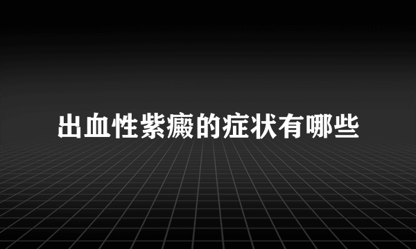 出血性紫癜的症状有哪些