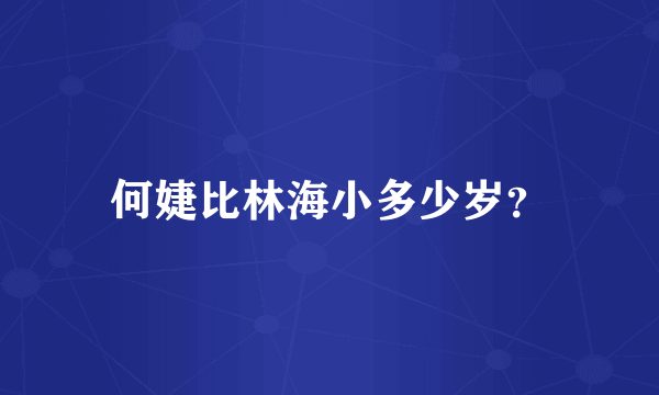 何婕比林海小多少岁？