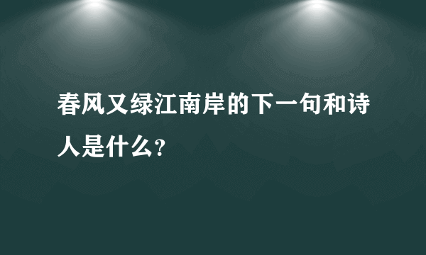 春风又绿江南岸的下一句和诗人是什么？