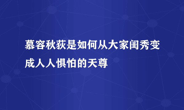 慕容秋荻是如何从大家闺秀变成人人惧怕的天尊