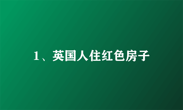 1、英国人住红色房子