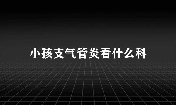 小孩支气管炎看什么科