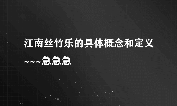 江南丝竹乐的具体概念和定义~~~急急急