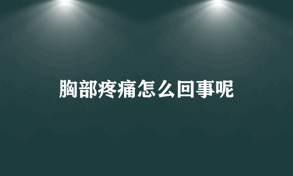 胸部疼痛怎么回事呢