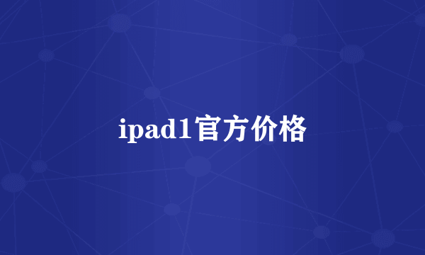 ipad1官方价格