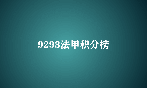 9293法甲积分榜