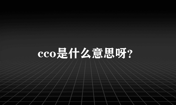 cco是什么意思呀？