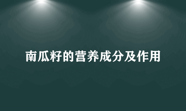 南瓜籽的营养成分及作用