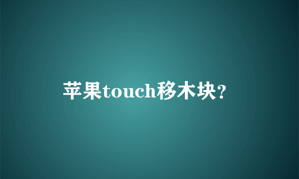 苹果touch移木块？