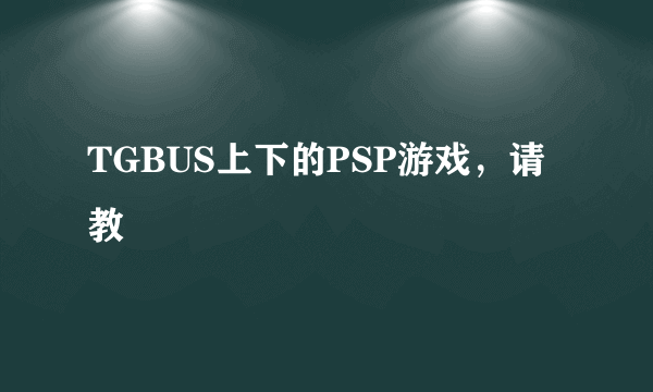 TGBUS上下的PSP游戏，请教