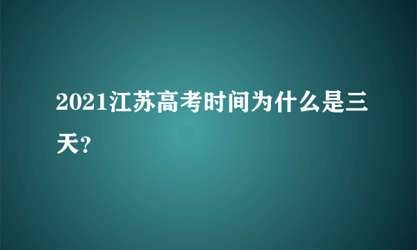 2021江苏高考时间为什么是三天？