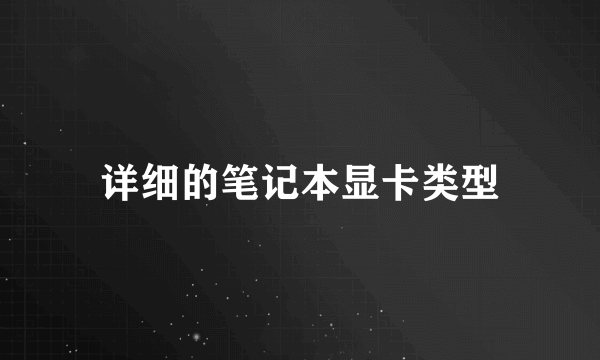 详细的笔记本显卡类型