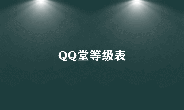 QQ堂等级表