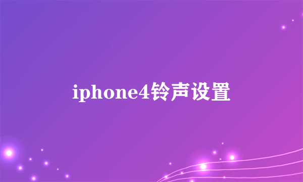 iphone4铃声设置