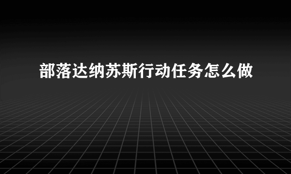 部落达纳苏斯行动任务怎么做