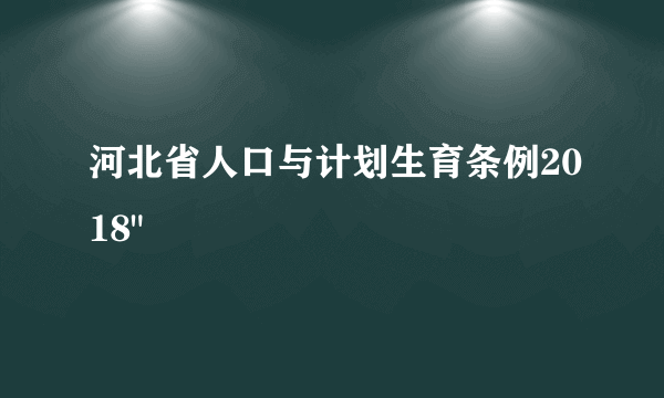 河北省人口与计划生育条例2018