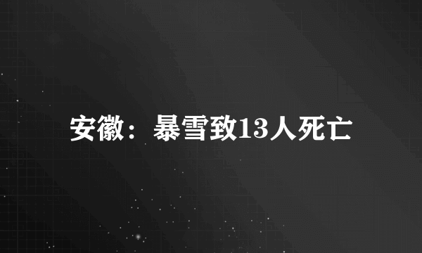 安徽：暴雪致13人死亡