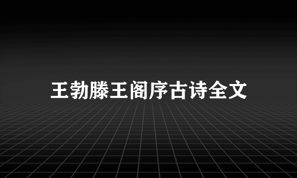 王勃滕王阁序古诗全文