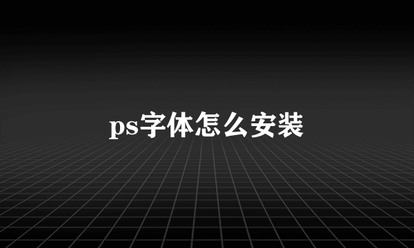 ps字体怎么安装