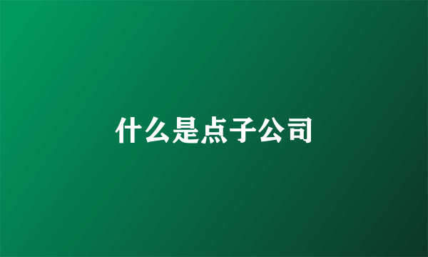 什么是点子公司