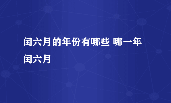 闰六月的年份有哪些 哪一年闰六月