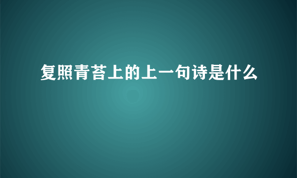 复照青苔上的上一句诗是什么