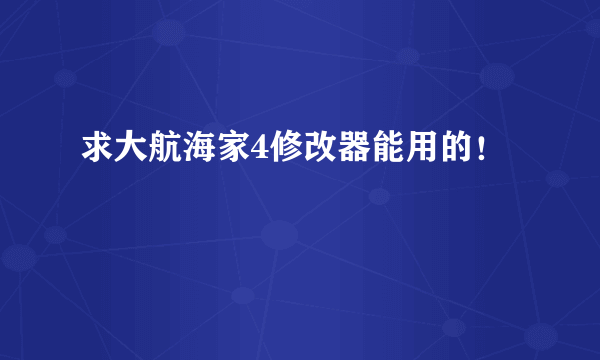 求大航海家4修改器能用的！