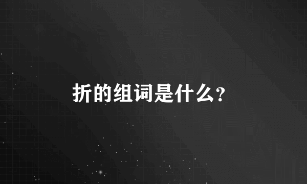 折的组词是什么？