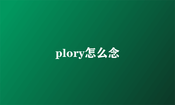 plory怎么念