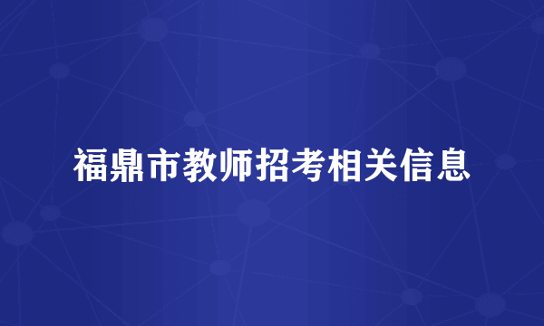 福鼎市教师招考相关信息